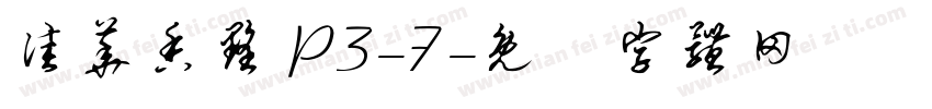 佳华香墅 P3-7字体转换